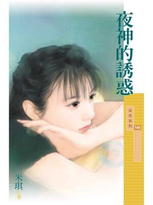 cover image of 夜神的誘惑 (限)